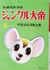 Long-form Adventure Manga "Jungle Emperor Leo" [1958-59, Reprint Edition] 4 (Complete Works of Tezuka Osamu Manga)
