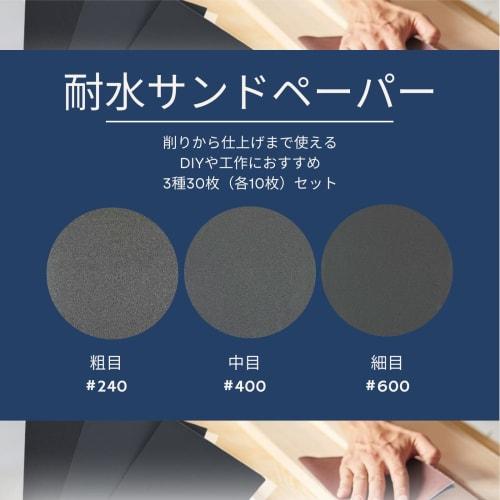 KaminoKa Sandpaper (#240, #400, #600) (3 Types, 10 Sheets Each) (Coarse, Medium, Fine) Waterproof Sandpaper, 30-Piece Set
