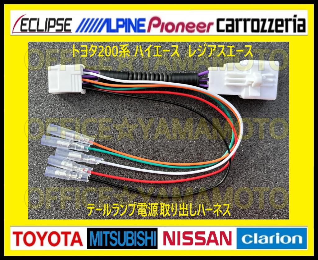 Generic Toyota 200 Series HiAce Regius Ace Rail Lamp Power Removal Harness LED Tail