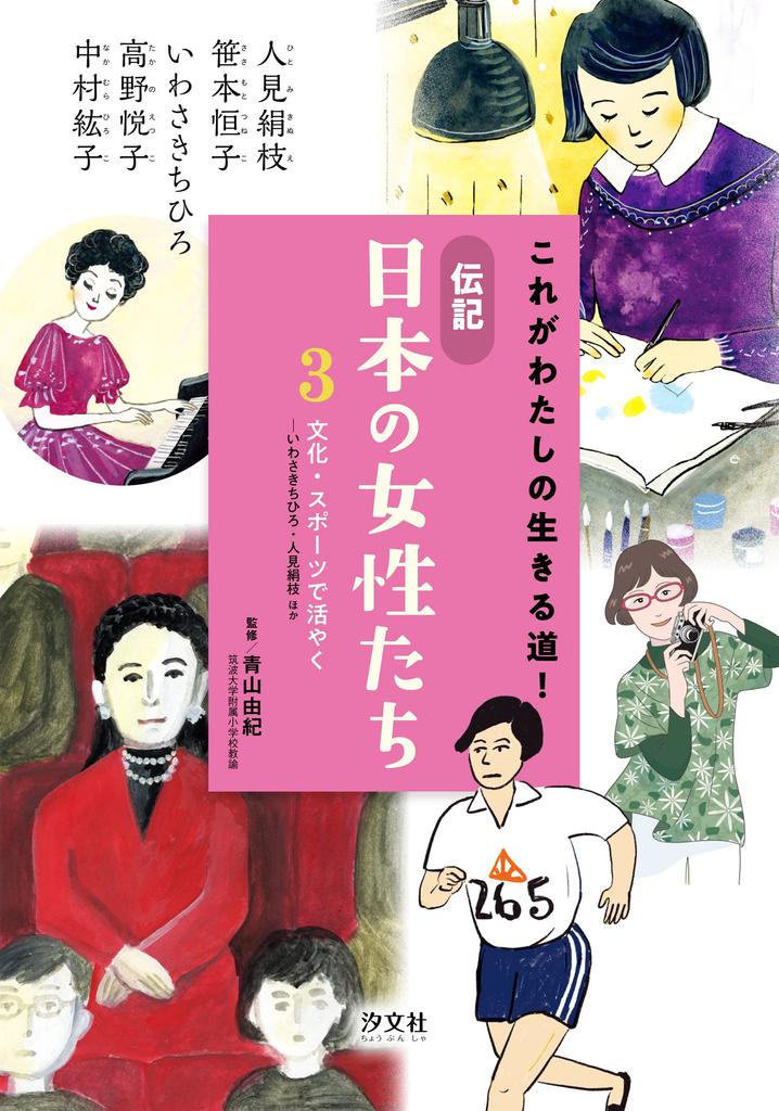 3. Living Life Through Culture and Sports - Chihiro Iwasaki, Kinue Hitomi, and Others (This Is My Way of Life! Biographies of Japanese Women)