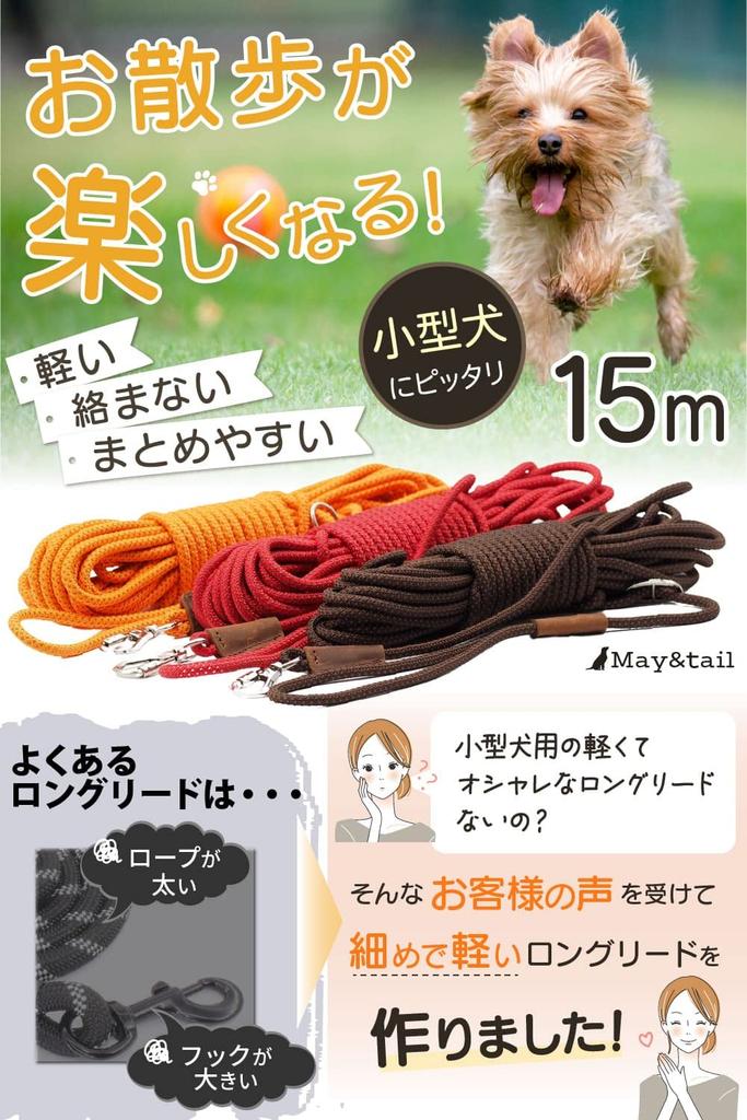 Long Leash for Small Round Shoulder Dogs, 15m, Brown, Rope, Strap, Retractable, Training, Lightweight, Tangle-resistant.