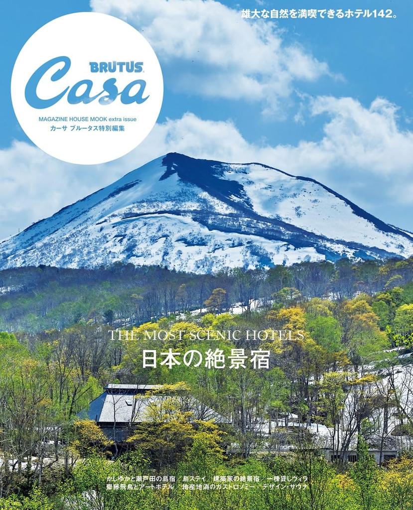 Casa BRUTUS Special Best View Inns HOUSE Edition Japan's (MAGAZINE MOOK)