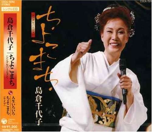 

CD CHIYOKO SHIMAKURA, JUNPEI KITAFU, Y - Chiyoko machi-single Version- COCA15743 Japan ObiJapanese Enka Used