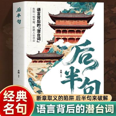 Second Half of Sentence Reading Book Understanding Chinese Classics Chinese Cultural Science Popularization