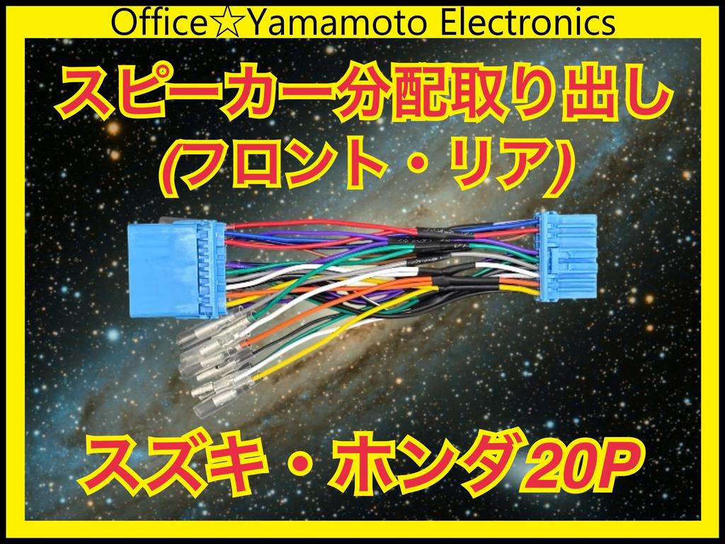 Power Harness for Suzuki and Compatible with Speaker 18cm Steering Wheel and Illumination 20-pin Honda, Distribution, Length, Remote, ACC, [Used]