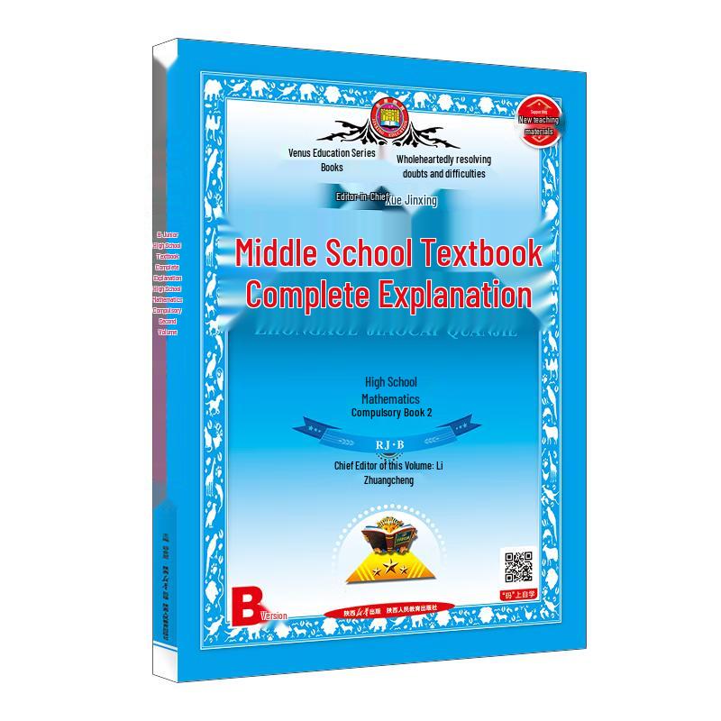 Xue Jinxing High School Textbook Comprehensive Study Guides