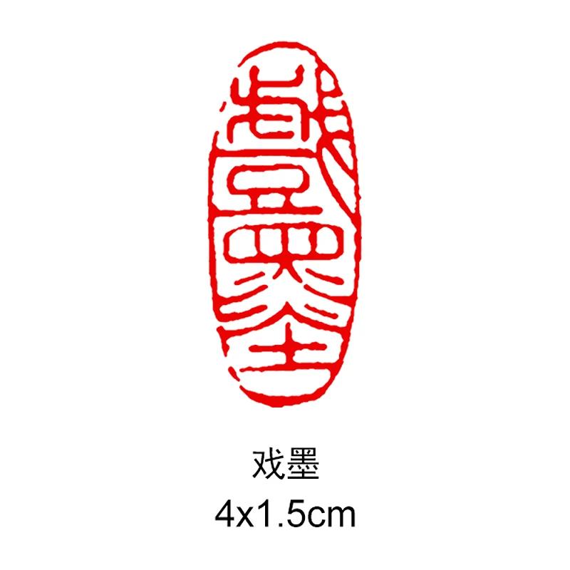 

Штамп-печать с отделкой под камень, Готовая каллиграфия, Готовые селлосы, Штамп для китайской живописи, Штамп для надписей, Готовая печать художника, Резьба, Подарочные штампы