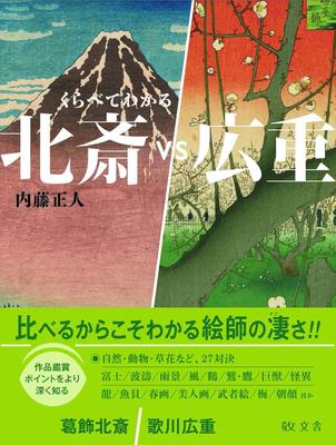 Compare and Understand Hokusai Vs Hiroshige and Understand (Compare 2)