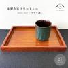 Yamaya Lacquerware Tray, Wooden, Zelkova-Style, Stylish, Made In Japan, 27cm X 18cm