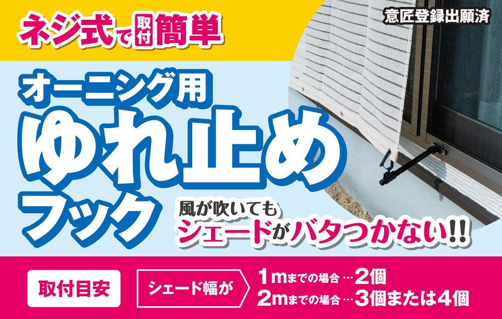 Watanabe Industrial Awning Sway Prevention Hook, Black, OH-03