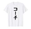 Funny Funny [Coach] Gag, Material, Hilarious, Funny, Funny, Text, T-shirt