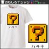 Minami Funny What Will Come Nostalgic Dot Illustrations In Japanese Funny White S Size Horie's T-shirt "Hatena Out?" Famicom-style Short-sleeved