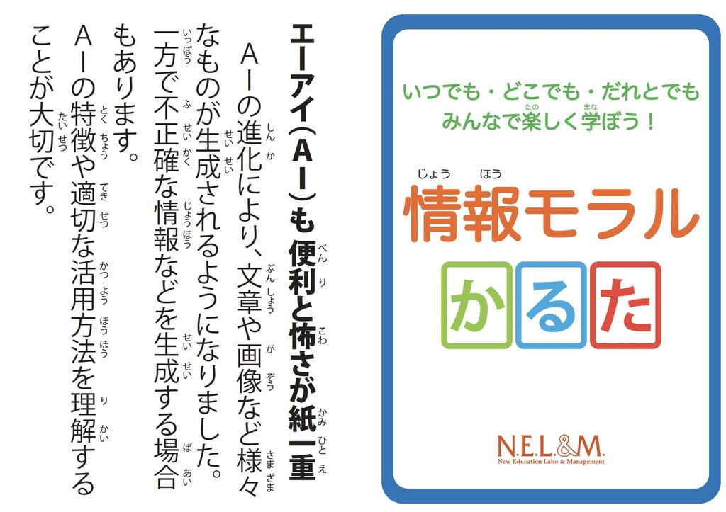 Information Ethics Karuta Ver.2