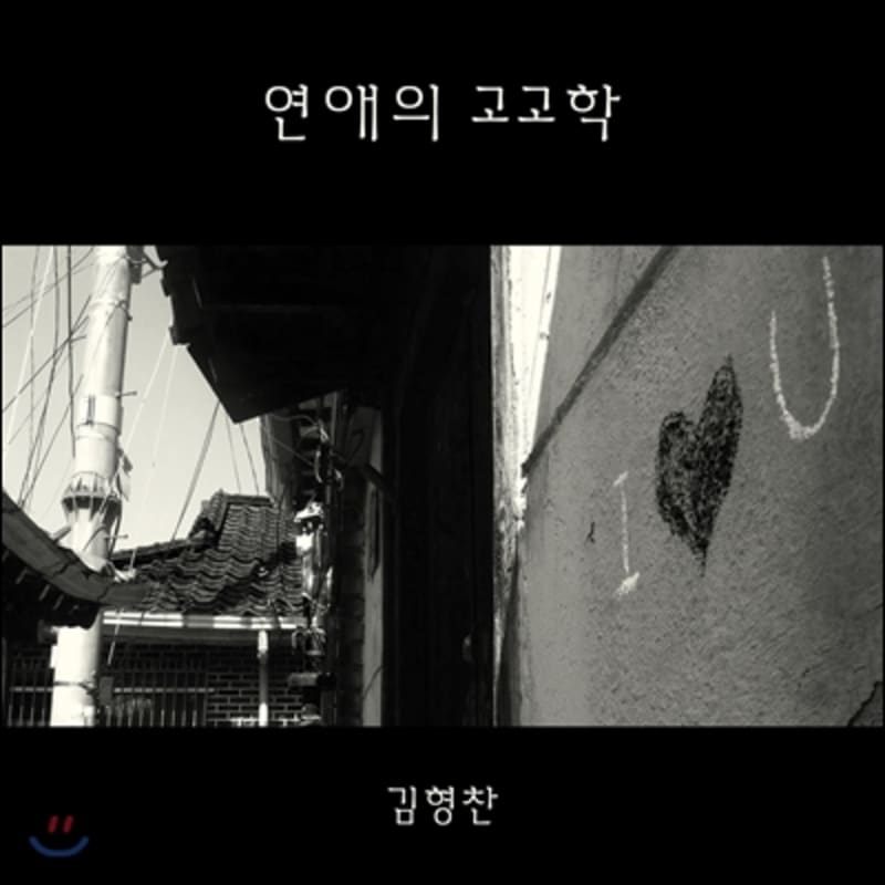 

Kim Hyung-chan - Love Archeology