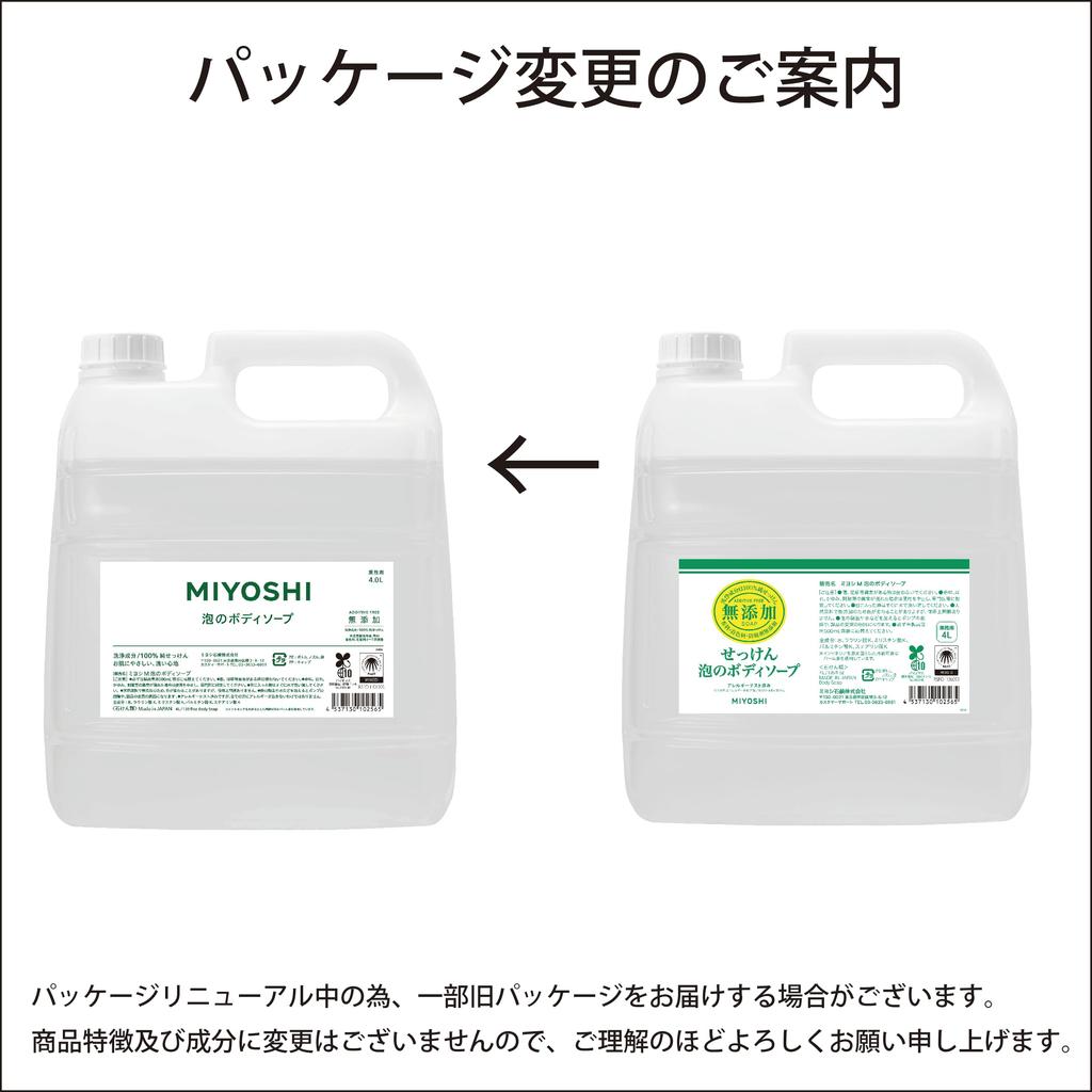 MIYOSHI commercial use Miyoshi soap soap foam body soap 4L additive-free