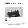 Tissue Case Car Holder Hanging Sun Visor Rear Seat Car Accessories Jimny Hiace Alphard PU Leather Stylish Armrest Space-Saving (Black) [Item]