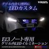 YOURS. E13 Note Exclusive LED Illumination in the Grill [White] Exclusive Design Easy Installation NOTE NISSAN Nissan Y32-002 5 M