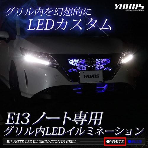 YOURS. E13 Note Exclusive LED Illumination in the Grill [White] Exclusive Design Easy Installation NOTE NISSAN Nissan Y32-002 5 M