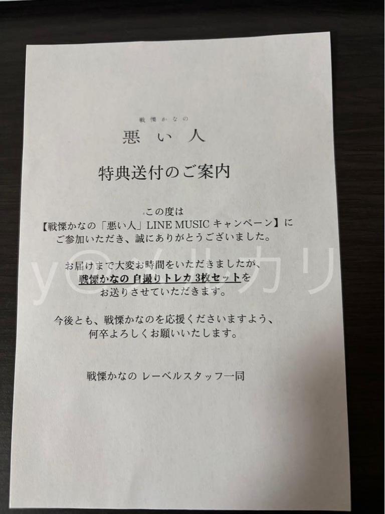 [USED] Final Price Reduction: Kanano Senritsu Bad Person Selfie Trading Card LINEMUSIC Campaign