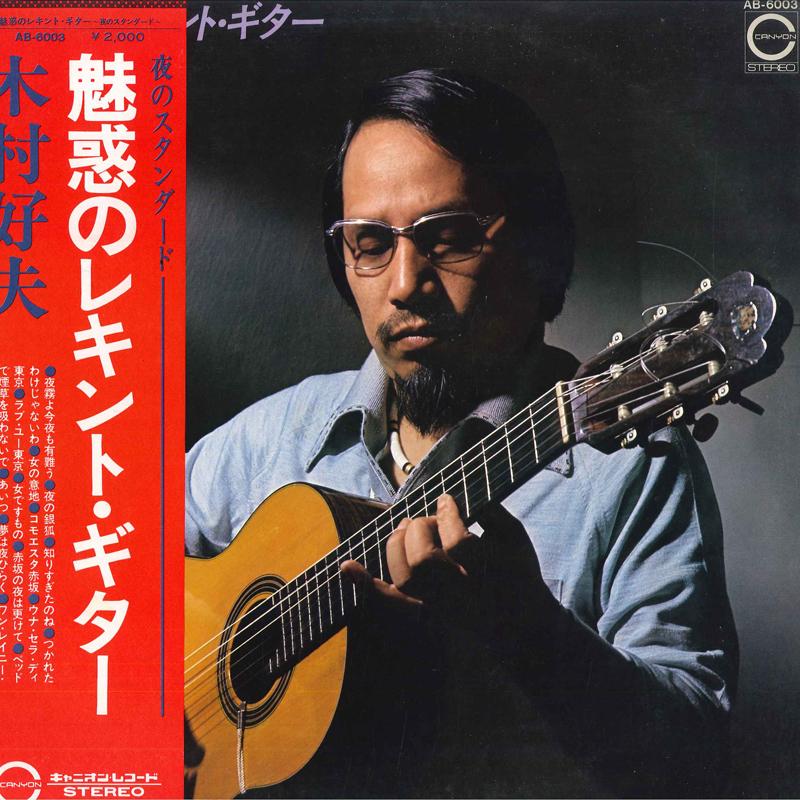 LP Record YOSHIO KIMURA - Miwakunorekintoguitar AB6003 CANYON 1976 Japan Obi Japanese Enka/Traditional Used