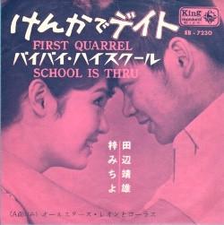 7inch Record MICHIYO AZUSA  YASUO TANABE  Kenka de date  bye byeHigh school EB7230 KING 1963 Japan Japanese EnkaTraditional Used
