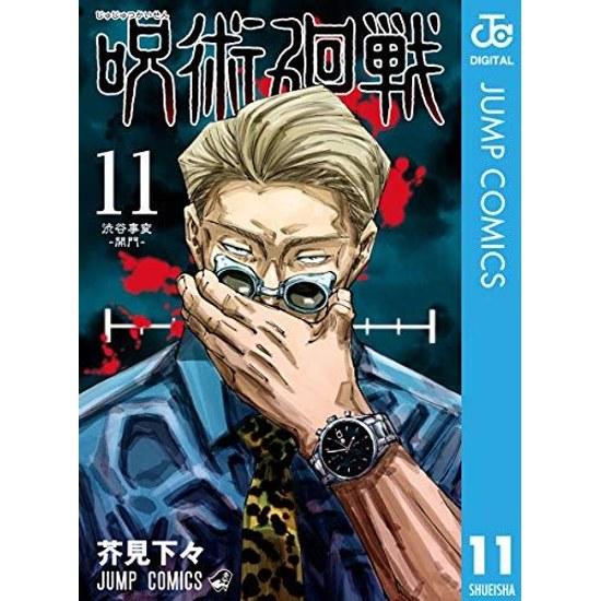 Jujutsu Kaisen 11 (Jump Comics DIGITAL)