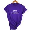 Fashion Women S Tshirts Russian Letter Inscription Damn I Forgot Print Female T Shirt Summer Women