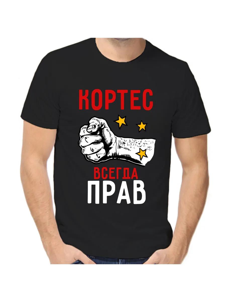 T-shirt Cortez is always right 4XL