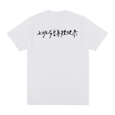 Chinese Characters Funny Vintage Tshirt Working Is Harmful To Your Health Cotton Men T Shirt New Tee Tshirt Womens Tops