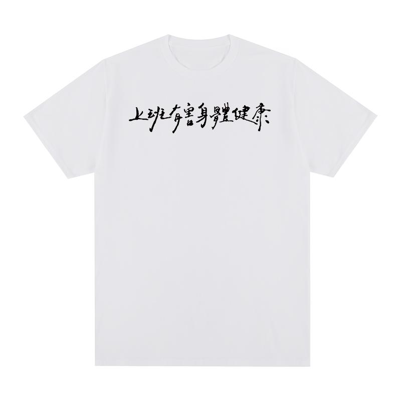 Chinesische Zeichen Lustiges Vintage T-Shirt Arbeiten ist schädlich für Ihre Gesundheit Baumwolle Herren T-Shirt Neues Tee T-Shirt Damen Oberteile