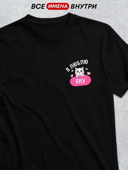 Personalized T-shirt:  I Love Yana S