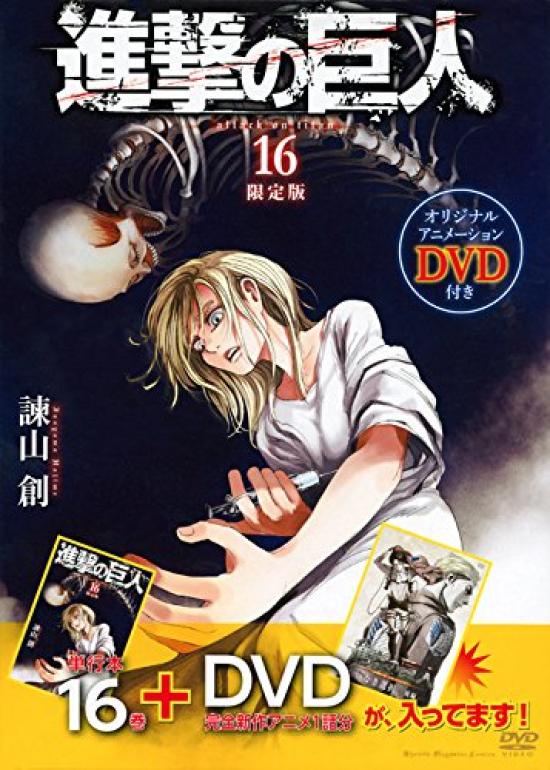 Атака титанов Ограниченное издание с DVD (Том 16) (Коданша Комиксы)
