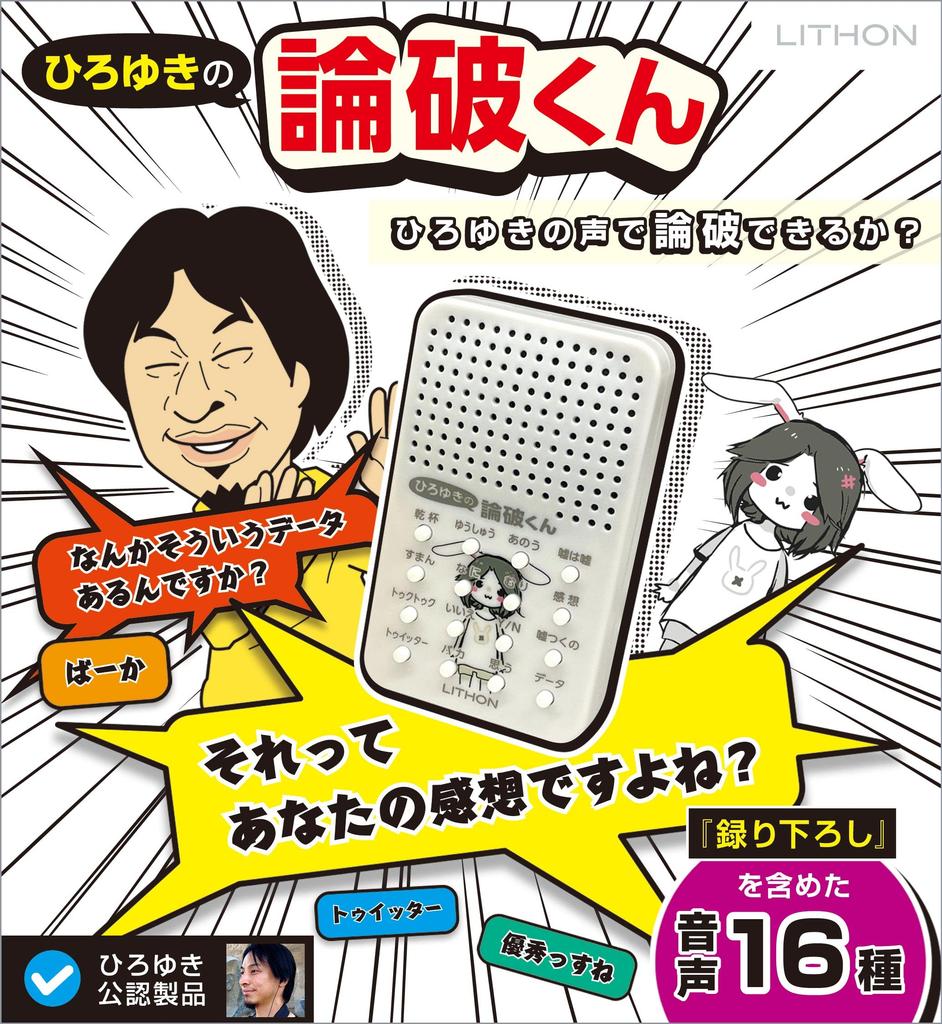 Can You Refute with 16 Types of Audio Including Official Goods Interesting Goods Variety Goods Hiroyuki's Refutation-kun Hiroyuki's Voice? "newly