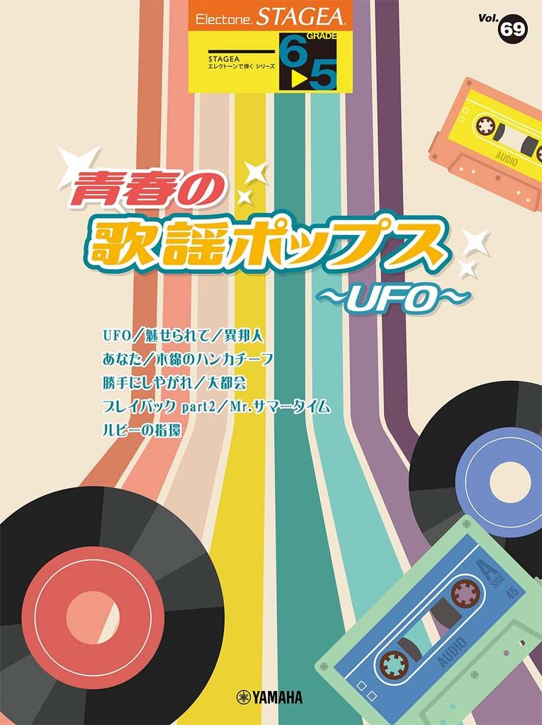 STAGEA Playing On the Electone Grades Youth Pops UFO Playing On the Electone Series Grades 6-5 Vol.69 ~ (STAGEA 6-5)