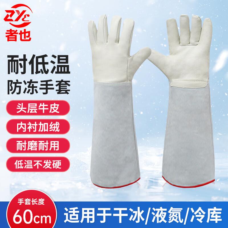 Zheye Cowhide Low-Temperature Liquid Nitrogen Protective Gloves
