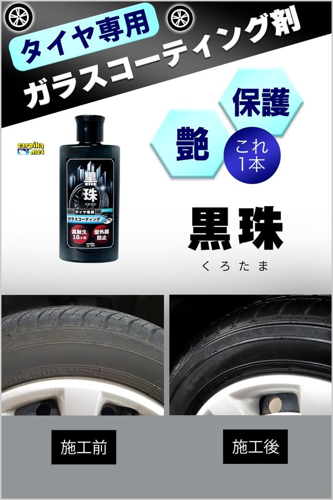 Car Tire Glass UV Prevents UV Degradation and Premium Tire Glass Professional Sponge Car Pika Net Wax, Water-Based Coating, Coating, Shine, 18-Month