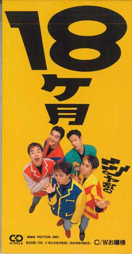 

CD SHARANKYU- - 18 Months BVDR115PROMO BMG VICTOR Japan Japanese Pop/Rock Used
