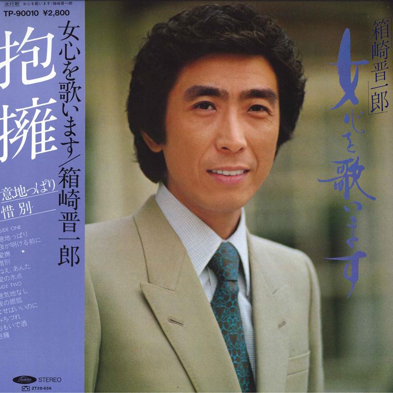 

LP Record SHINICHIRO HAKOZAKI - Onnagokoro O Utai Masu TP90010 TOSHIBA 1980 Japan Obi Japanese Enka/Traditional Used
