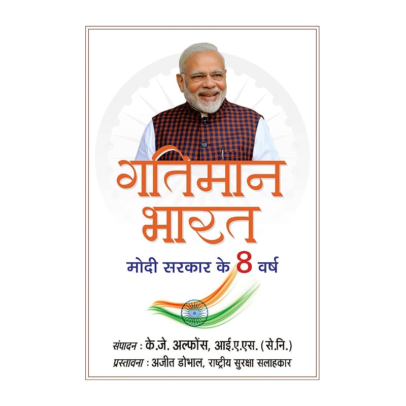 Gatiman Bharat (Hindi Translation of Accelerating India)