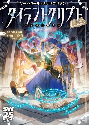 Sword World 2.5 Supplement Tyrant Crypt -Tombs and Secret Writings-
