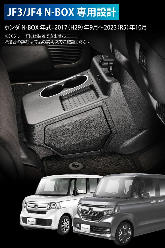Carmate Honda Console Box Drink Holder Trash Can Storage NZ878K N-BOX (JF3 / JF4)