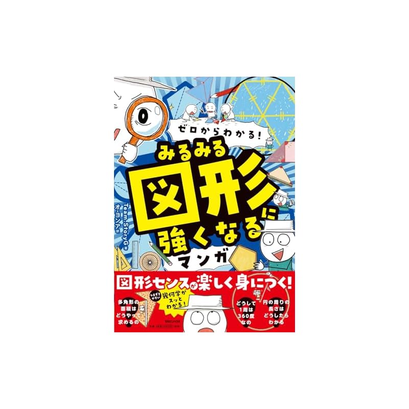 Learn from scratch! A manga that will make you proficient in geometry in no time.
