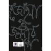 Jochona O Jananir Galpo A Masterpiece Novel by the Legendary Humayun Ahmed,