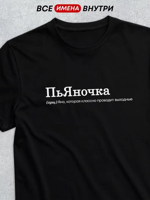 Personalized T-shirt: Yana the Party Girl S