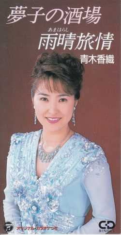 

CD KAORI AOKI - Yumeko No Sakaba Japan Japanese Enka Used