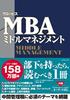 Globis MBA Middle Management