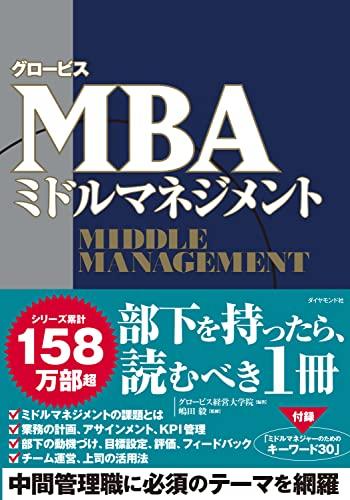 Globis MBA Middle Management