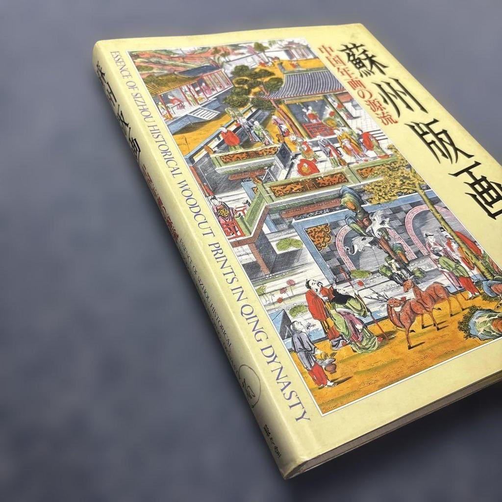 [USED] Old book: Suzhou print 1992 Yuji Kita et al. Old Chinese print/Old calligraphy/Chinese art