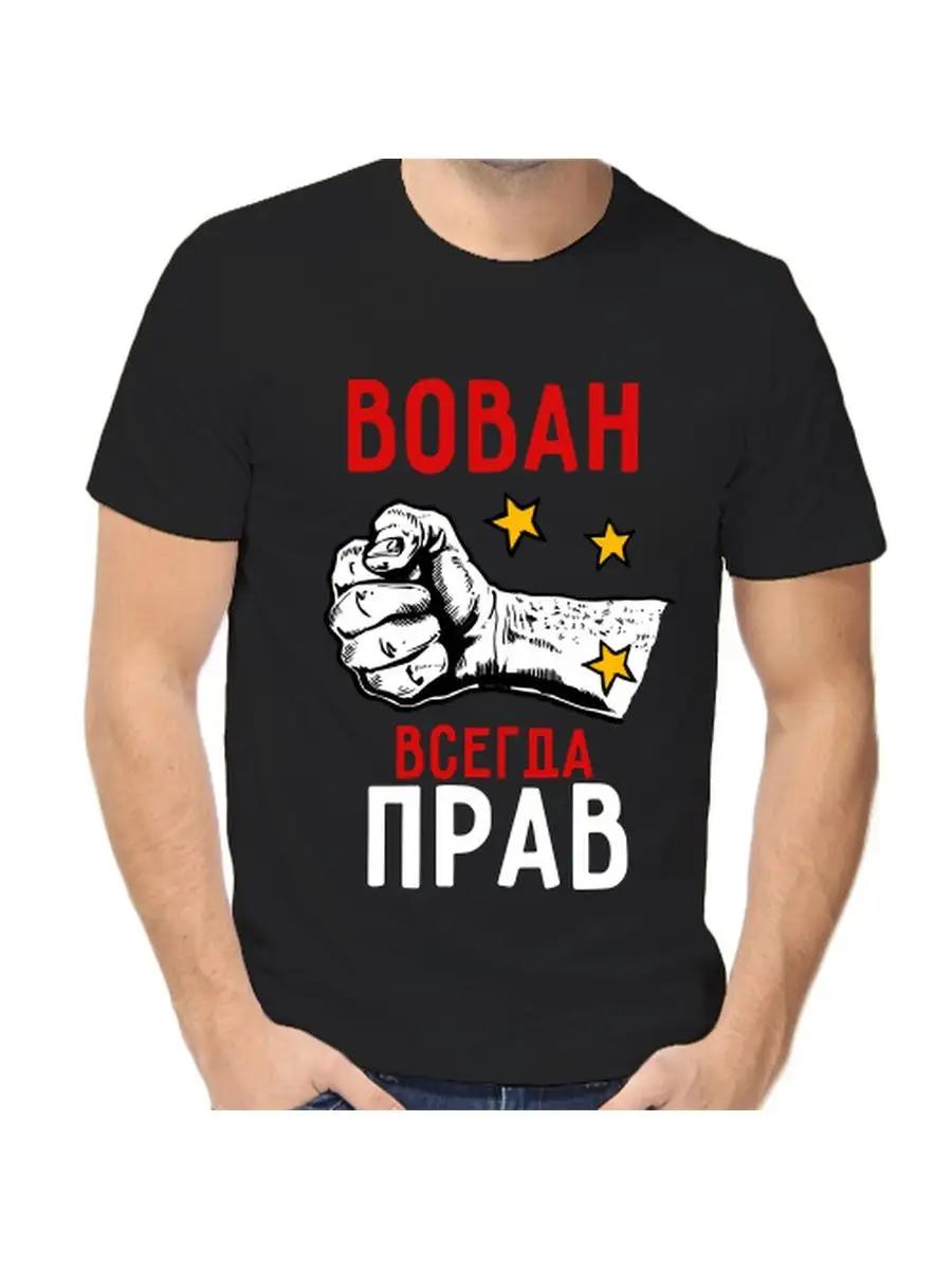 Vova s T-shirt is Always Right 2XL