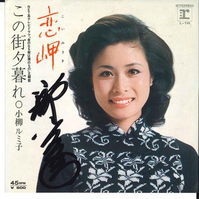 7inch Record RUMIKO KOYANAGI - Koi Misaki / Konomachi Yuugure L1R REPRISE 1976 Japan Japanese Enka Used
